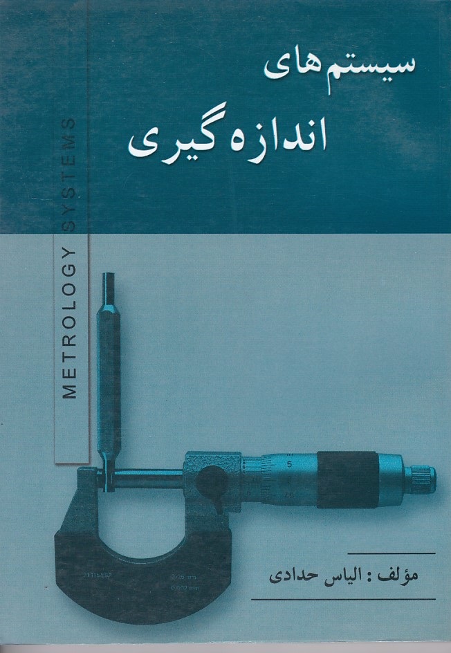 سیستم های اندازگیری 