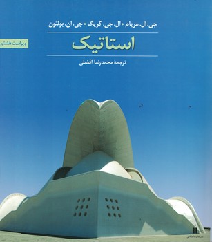 استاتیک ( مکانیک مهندسی)