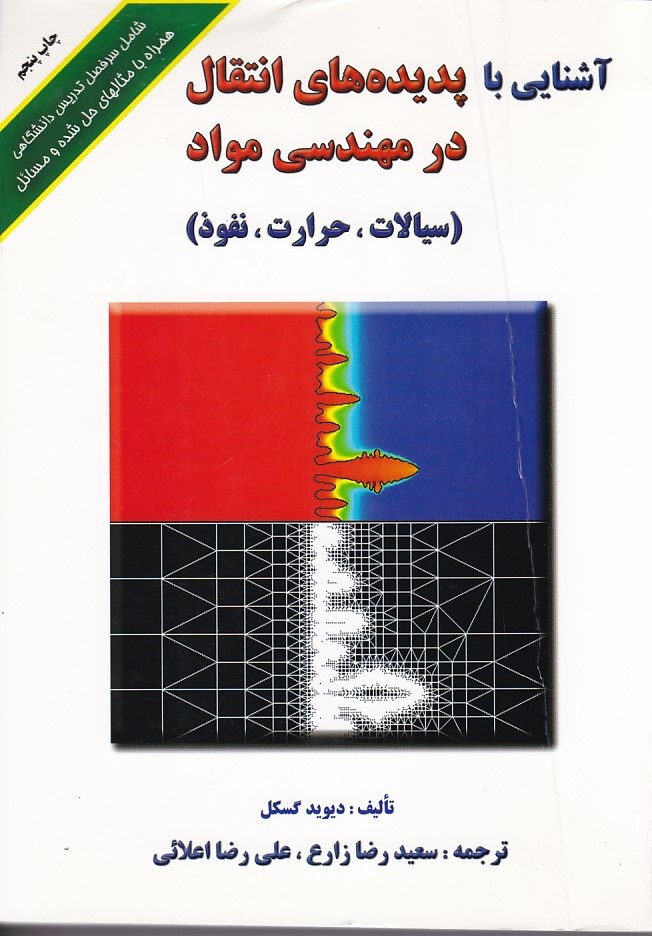 آشنایی با پدیده های انتقال