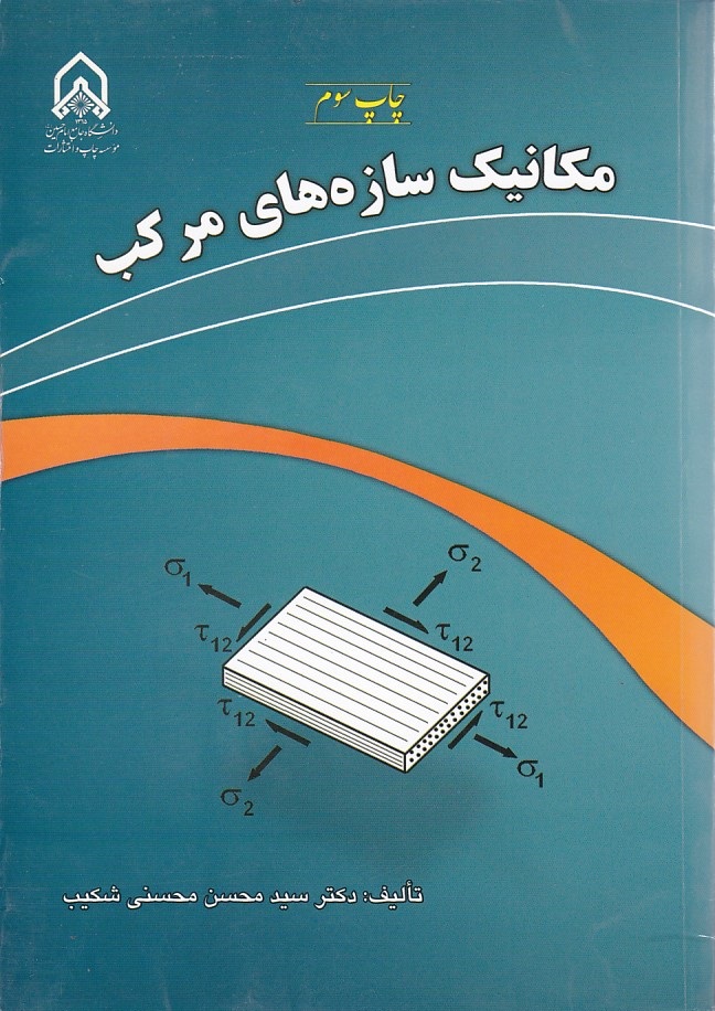 مکانیک سازه های مرکب