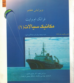 مکانیک سیالات (جلد اول)