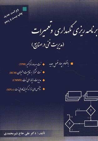 برنامه ریزی نگهداری و تعمیرات (مدیریت فنی در صنایع)