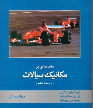 مقدمه ای بر مکانیک سیالات 