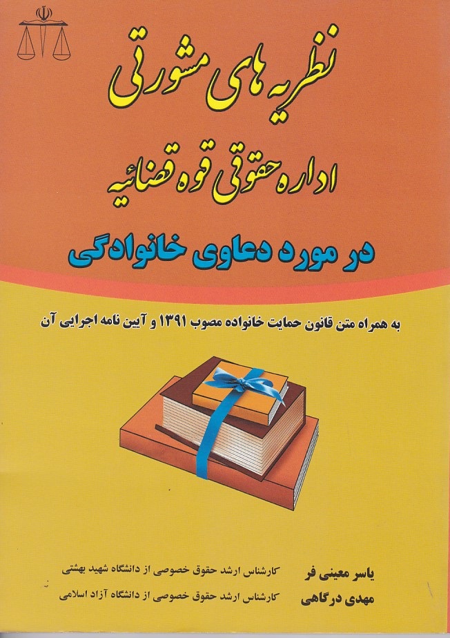 نظریه های مشورتی اداره حقوقی قوه قضاییه