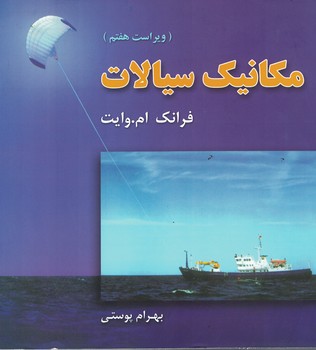 مکانیک سیالات 