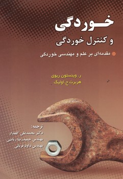 خوردگی و کنترل خوردگی 