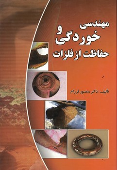 مهندسی خوردگی و حفاظت از فلزات 