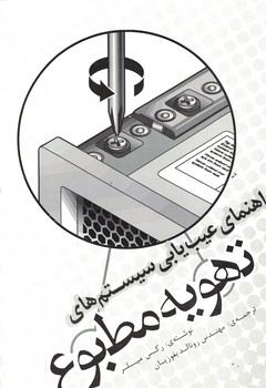 راهنمای عیب یابی سیستم های تهویه مطبوع 