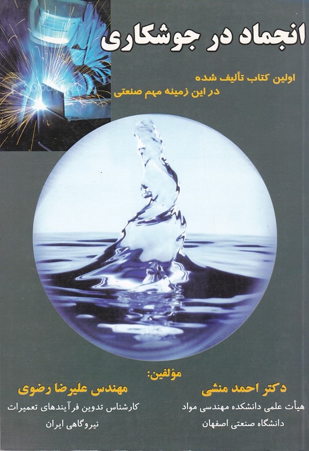 انجماد در جوشکاری