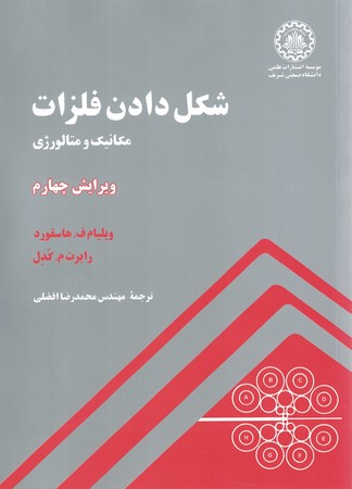 شکل دادن فلزات مکانیک و متالوژی 