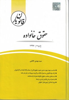 قانون یار حقوق خانواده