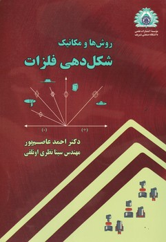 روش ها و مکانیک شکل دهی فلزات 