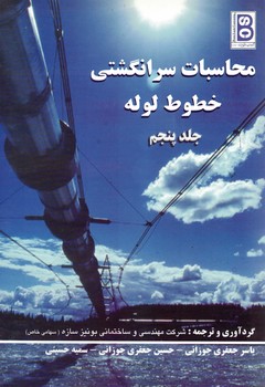 محاسبات سرانگشتی خطوط لوله (جلد پنجم)