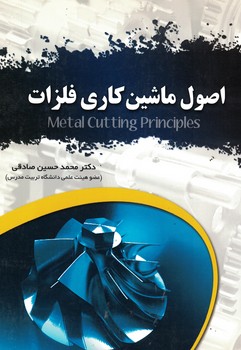 اصول ماشین کاری فلزات 