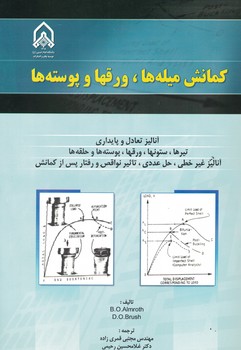 کمانش میله ها ،ورقها و پوسته ها