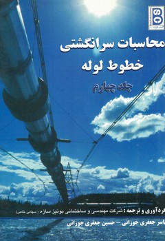 محاسبات سرانگشتی خطوط لوله (جلد چهارم)