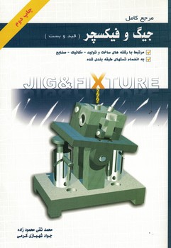 مرجع کامل جیگ و فیکسچر