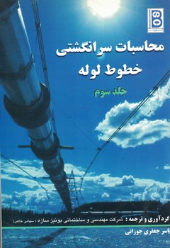 محاسبات سرانگشتی خطوط لوله (جلد سوم)