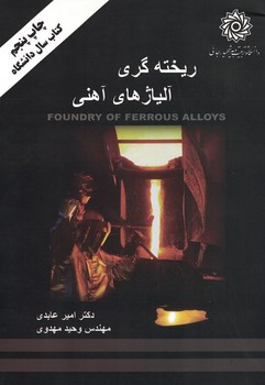 ریخته گری آلیاژهای آهنی 