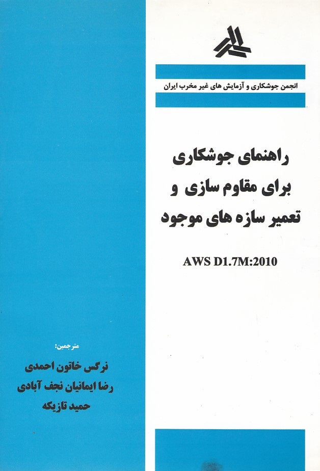 راهنمای جوشکاری برای مقاوم سازی و تعمیر سازه های موجود 