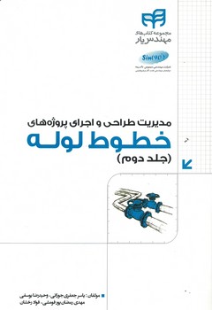 مدیریت طراحی و اجرای پروژه های خطوط لوله (جلد دوم)