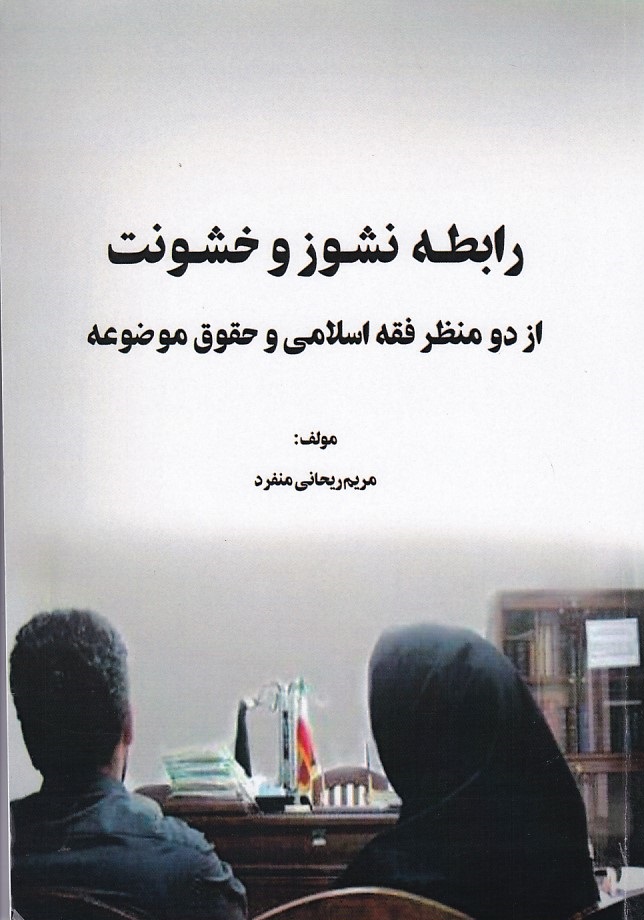 رابطه نشوز و خشونت از دو منظر فقه اسلامی و حقوق موضوعه