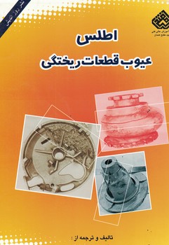 اطلس عیوب قطعات ریختگی