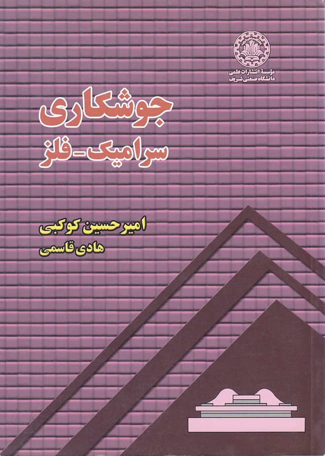 جوشکاری سرامیک - فلز 