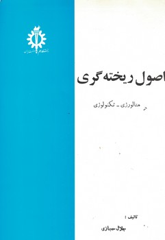 اصول ریخته گری متالورژی -تکنولوژی