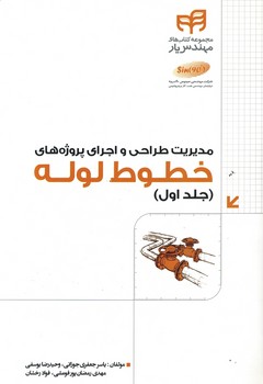 مدیریت طراحی و اجرای پروژه های خطوط لوله (جلد اول)