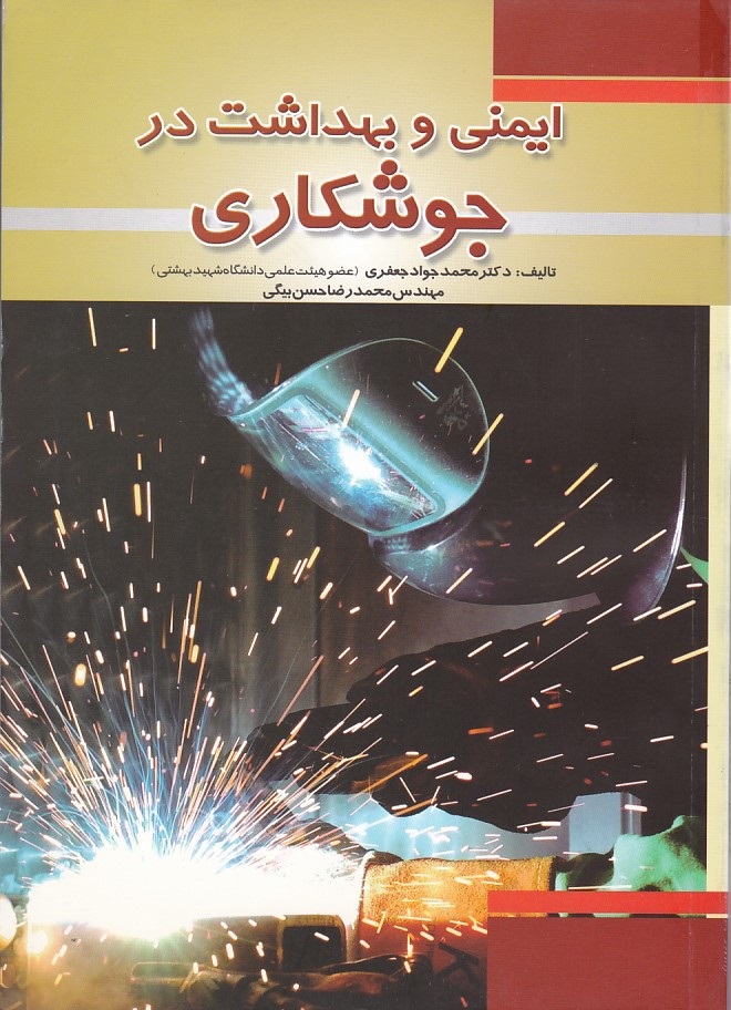 ایمنی و بهداشت در جوشکاری 