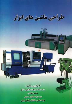 طراحی ماشین های ابزار 