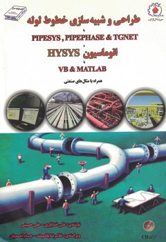 طراحی و شبیه سازی خطوط لوله با PIPESYS, PIPEPHASE & TGNET و اتوماسیون HYSYS