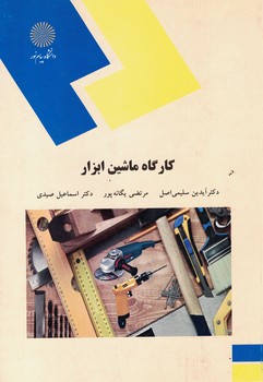 کارگاه ماشین ابزار 