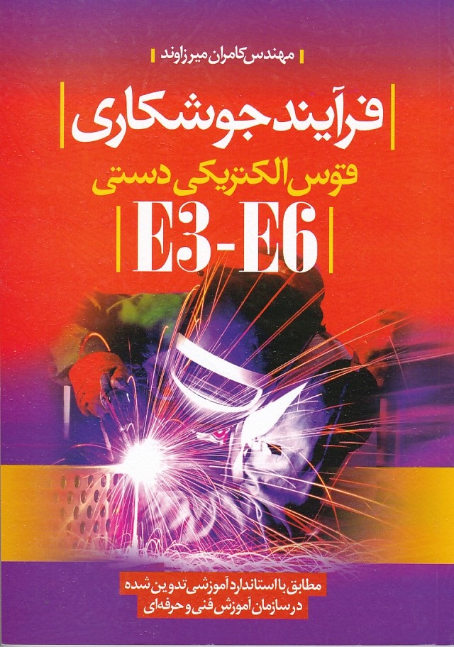 فرآیند جوشکاری قوس الکتریکی دستی E3-E6 