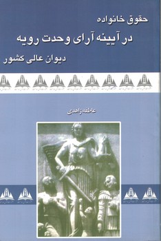 حقوق خانواده در آیینه آرای وحدت رویه دیوان عالی کشور