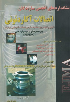 استانداردهای انجمن سازندگان اتصالات آکاردئونی 