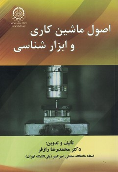 اصول ماشین کاری و ابزار شناسی 