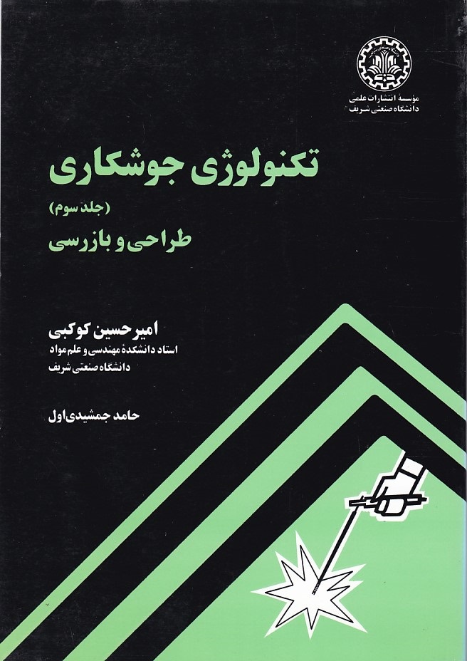 تکنولوژی جوشکاری 