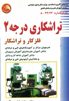 تراشکاری درجه 2 فلزکار و تراشکار 