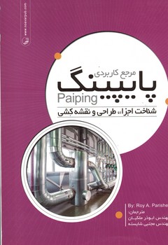 مرجع کاربردی پایپینگ (شناخت اجزاء، طراحی و نقشه کشی)