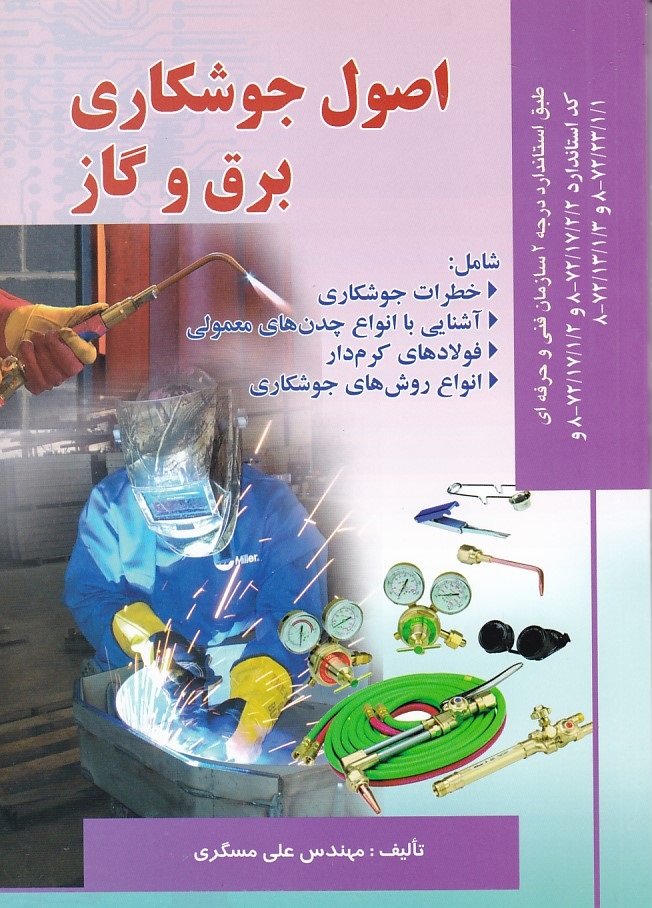 اصول جوشکاری برق و گاز 
