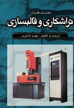 صنعت تراشکاری و قالبسازی 