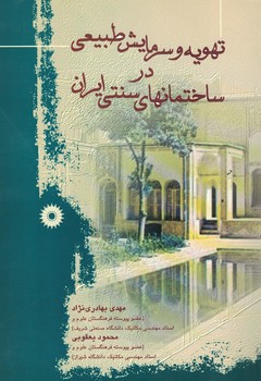 تهویه و سرمایش طبیعی در ساختمانهای سنتی ایران 
