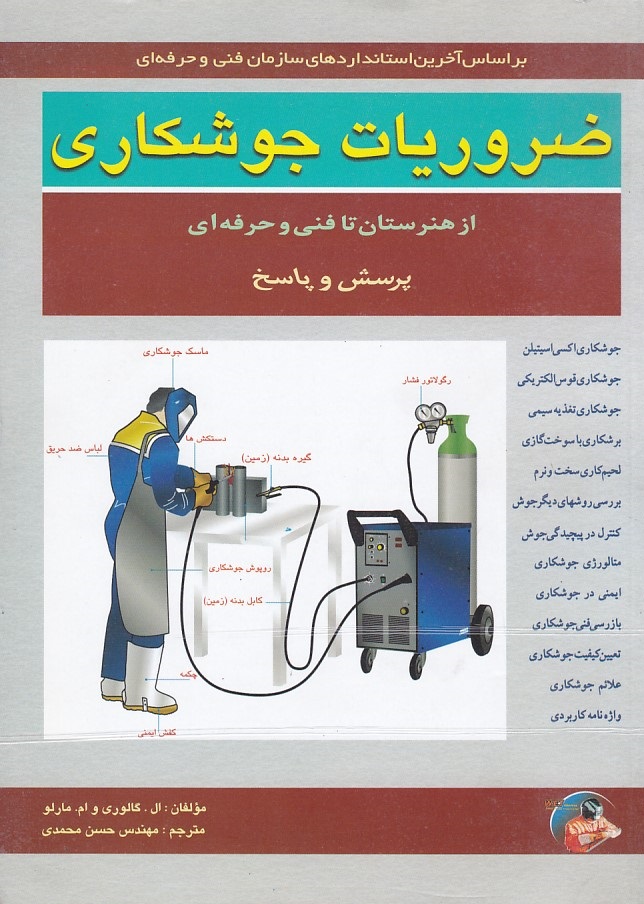 ضروریات جوشکاری 