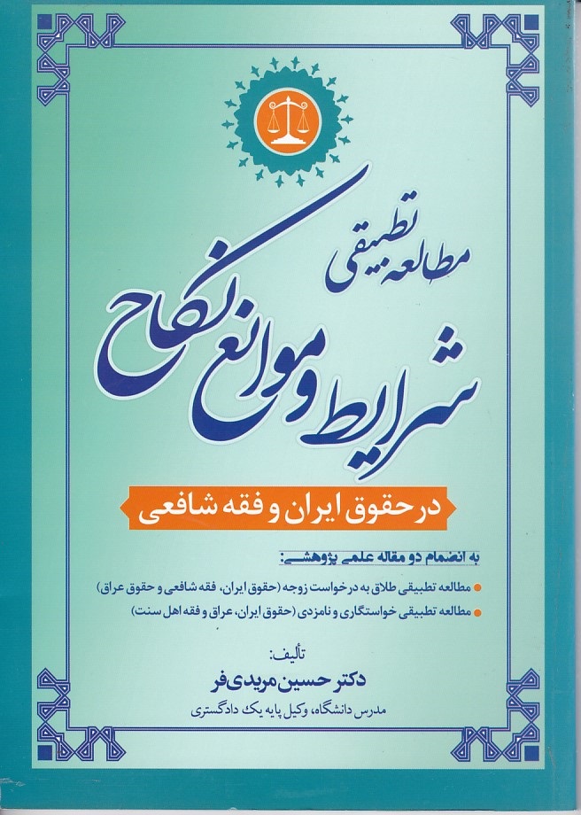 مطالعه تطبیقی شرایط و موانع نکاح