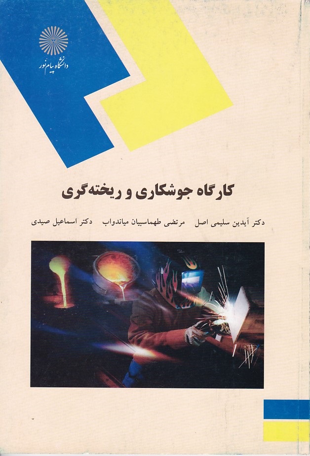 کارگاه جوشکاری و ریخته گری 