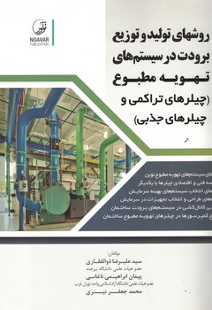 روشهای تولید و توزیع برودت در سیستم های تهویه مطبوع (چیلرهای تراکمی و چیلرهای جذ