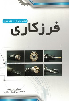 ماشین ابزار -جلد دوم فرزکاری 
