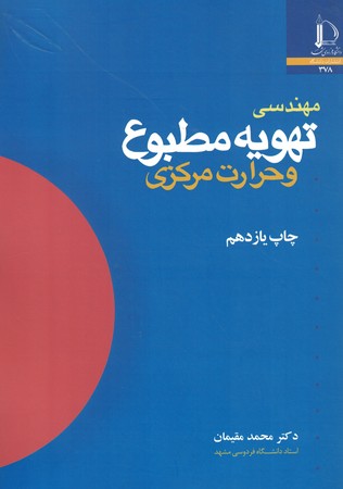 مهندسی تهویه مطبوع و حرارت مرکزی